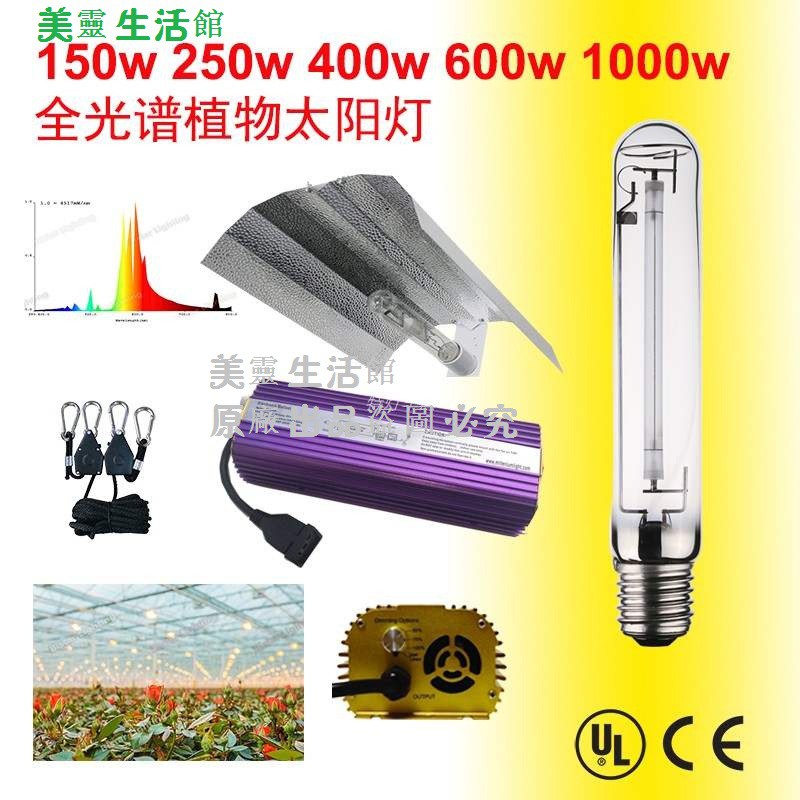 【美靈生活館】110V 溫室種植燈 帳篷用植物生長補光燈農用鈉燈 金鹵燈套裝溫室陽臺室外太陽燈100W-1000W