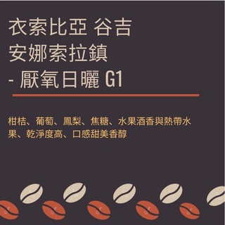 SCA國際認證 黑果精品咖啡 衣索比亞 谷吉 安娜索拉鎮 厭氧日曬 G1 （450g)
