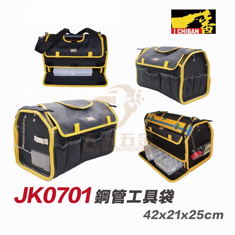 含稅 I CHIBAN 工具袋 JK0701 一番 鋼管袋 防潑水尼龍布 強耐磨高密度織布(內附分類盒一個)