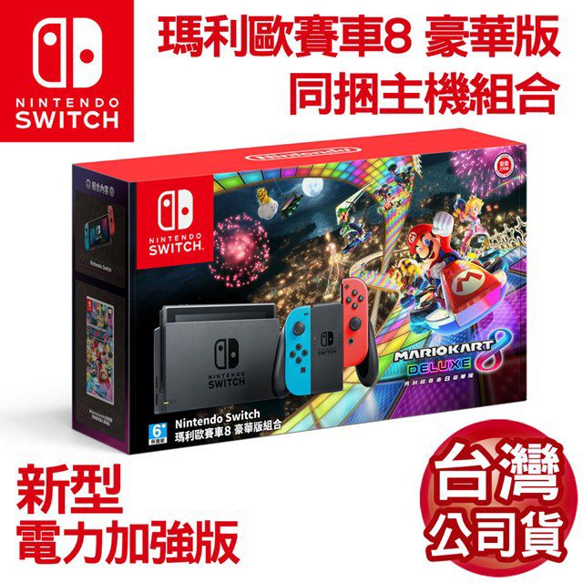 任天堂 Switch 《瑪利歐賽車8主機同捆組》藍紅電力加強主機 全台缺貨 現貨僅一台 12h出貨