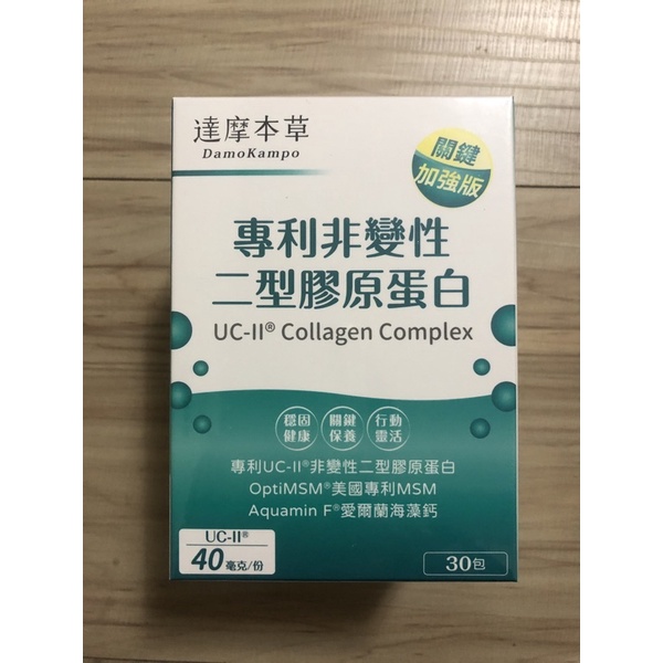 現貨！保證正品公司貨源！達摩本草UC-II® 專利二型膠原蛋白複方 (30包/盒)，效期2026/7/31