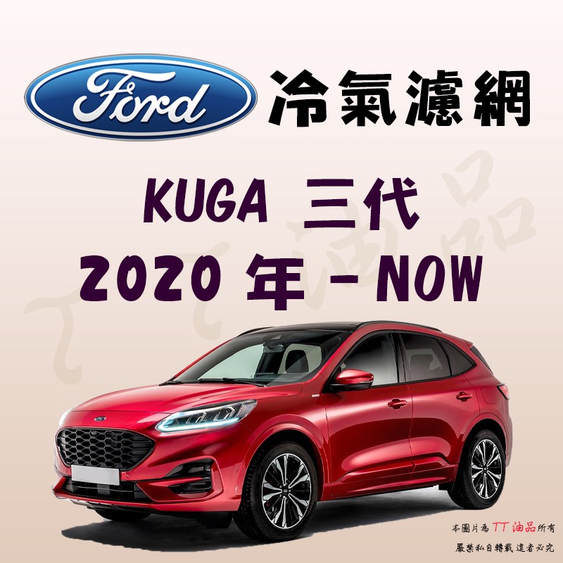 《TT油品》Ford 福特 KUGA 三代 MK3 2020年- 冷氣濾網【KURUMA】