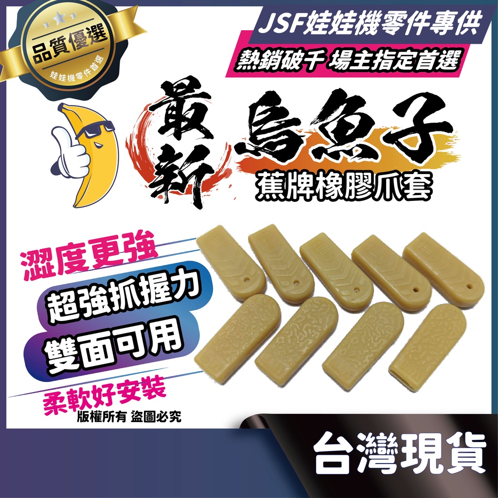 烏魚子爪套 爪套 蕉牌爪套 娃娃雞爪套 JS爪套 鷹砲爪套 蕉爪套 蜜蜂爪套  蜜蜂爪套 超澀 娃娃機 飛絡力 冠興