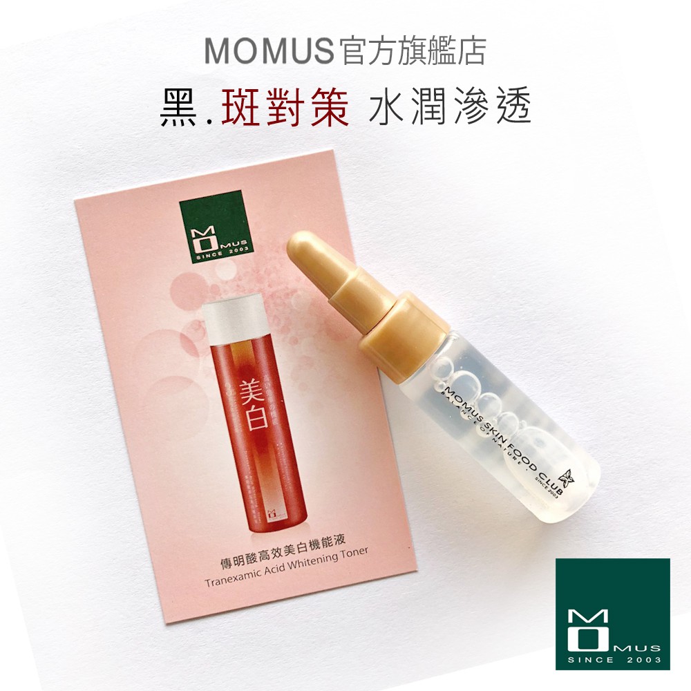 MOMUS 傳明酸-高效美白機能液-體驗瓶 (美白化妝水)