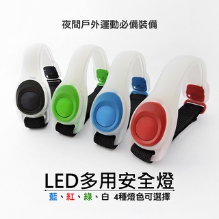 【台灣現貨】LED 手臂燈 安全警示燈 【LifeShopping】 LED手環 跑步燈 綁腿燈 內附2顆電池 安全燈
