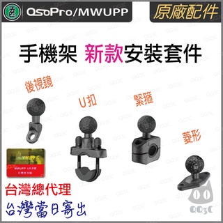 《 五匹 MWUPP osopro 專用配件 新款球頭 》新版 osopro 系列 機車 手機支架 安裝套件