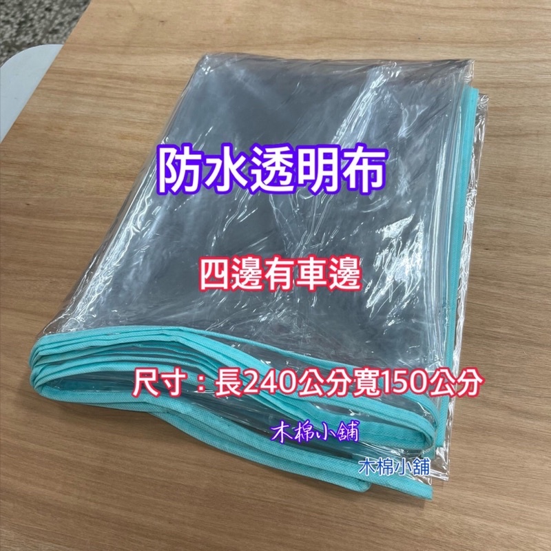 透明防水布  防水布  防塵布 擺攤必備