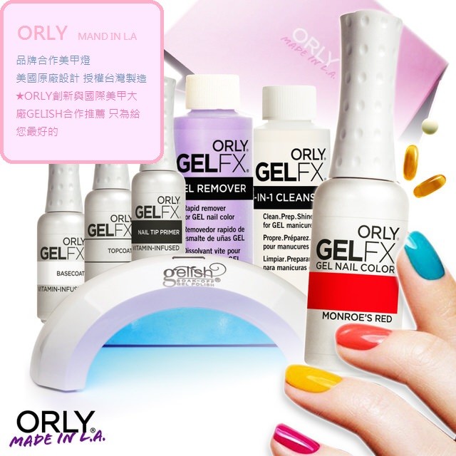 ORLY 光療燈  (美國奧利品牌合作美甲燈)