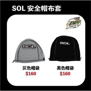 【時代】SOL 防塵帽袋 布帽袋 原廠配件 安全帽