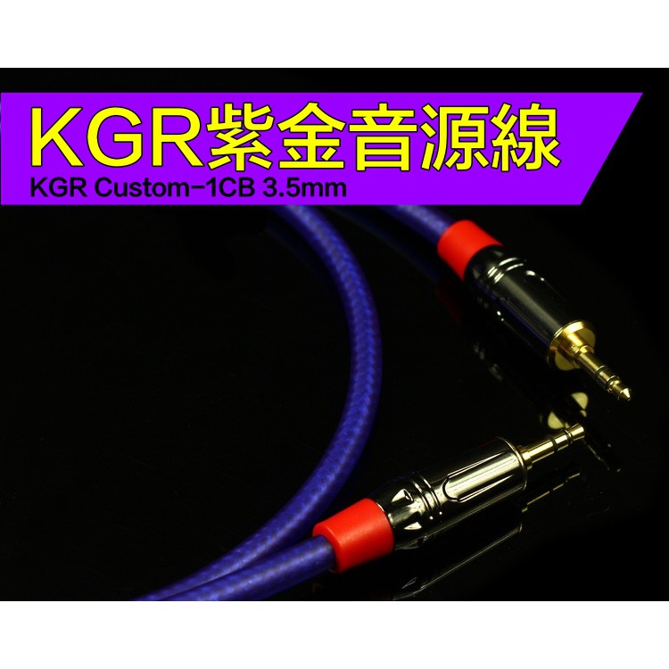 帝兒音樂 台灣現貨 音源線 雙3.5mm 手機音源線 喇叭線 音響連接線 KGR加強紫金款 再送您KGR收納束帶