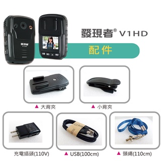 【發現者】V1HD密錄器配件