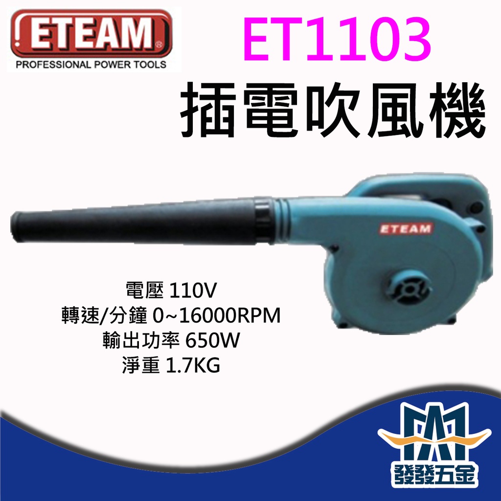 【發發五金】ETEAM 一等 ET1103 插電吹風機 110V 吹葉機 鼓風機 🇹🇼台灣製 原廠公司貨 含稅