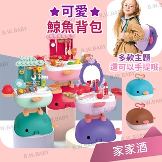 (開發票)家家酒★鯨魚背包 鯨魚手提箱 擬真配件 圓滑邊緣 廚房玩具 冰淇淋玩具 梳妝玩具。黑白寶貝玩具屋。
