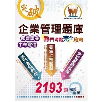 [鼎文~書本熊](112/12)國營事業【企業管理題庫熱門考點完全攻略】 ND37：9786263504288&lt;書本熊書屋&gt;