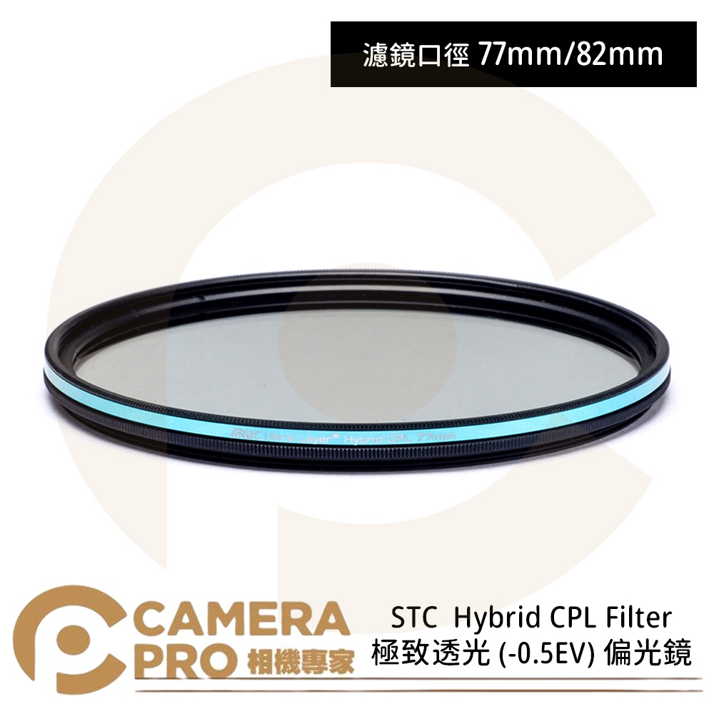 ◎相機專家◎ STC 77mm 82mm Hybrid CPL 極致透光 -0.5EV 偏光鏡 公司貨