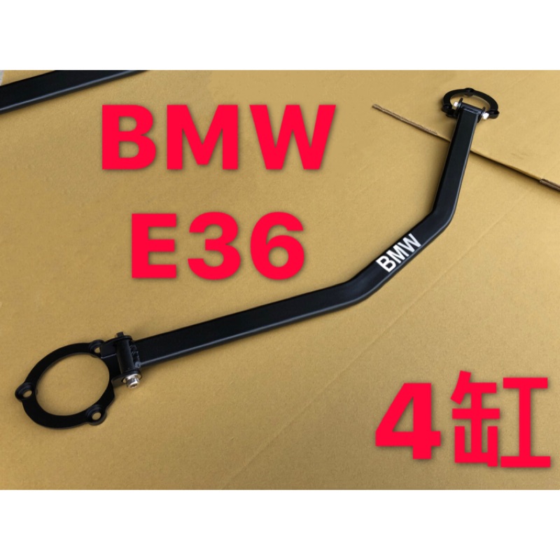 BMW E36 四缸 引擎室拉桿 平衡桿