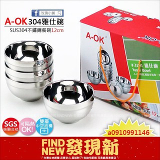 【玫瑰小舖】AOK雅仕碗12cm(SUS304不銹鋼)(18-8白鐵)(隔熱碗)(家庭飯碗)。湯鍋/炒鍋/平底鍋專賣店