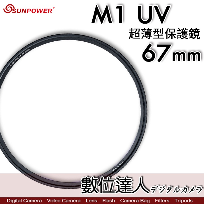 【數位達人】Sunpower M1 UV 超薄框 67mm 62mm 99.8% 高透光 保護鏡 清晰8K 數位達人