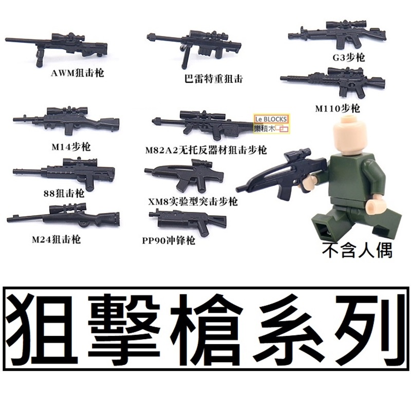 樂積木【當日出貨】第三方 狙擊槍系列K7029 袋裝 AWM 巴雷特 M110 M82A2 M14 M24