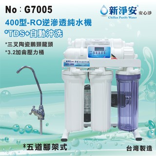 【水築館淨水】新淨安 RO逆滲透純水機(400型電磁閥) 水質偵測自動沖洗 75G 五道腳架式 軟水 臺製(G7005)