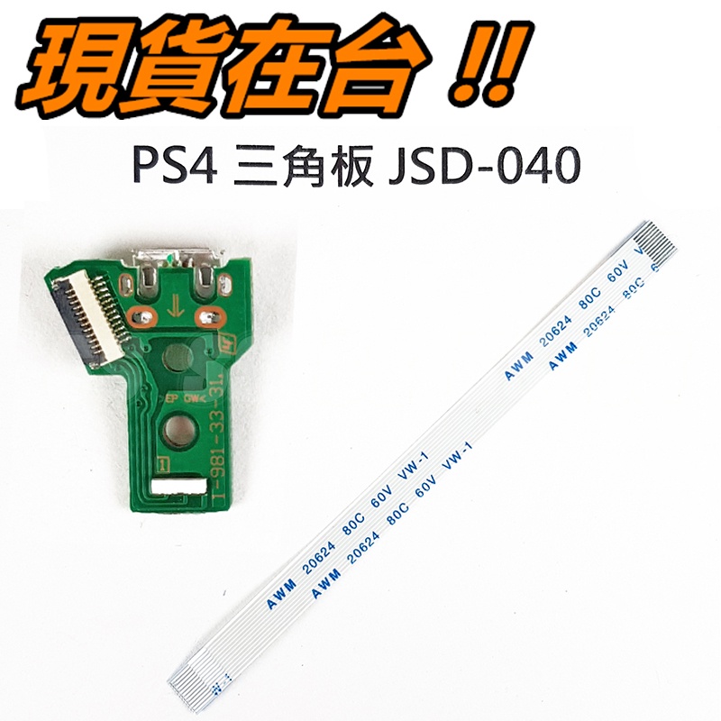 PS4 手把 充電 三角板 + 排線 JDS-040 JDM-040 USB 維修零件 搖桿 12pin 呼吸燈 充電板