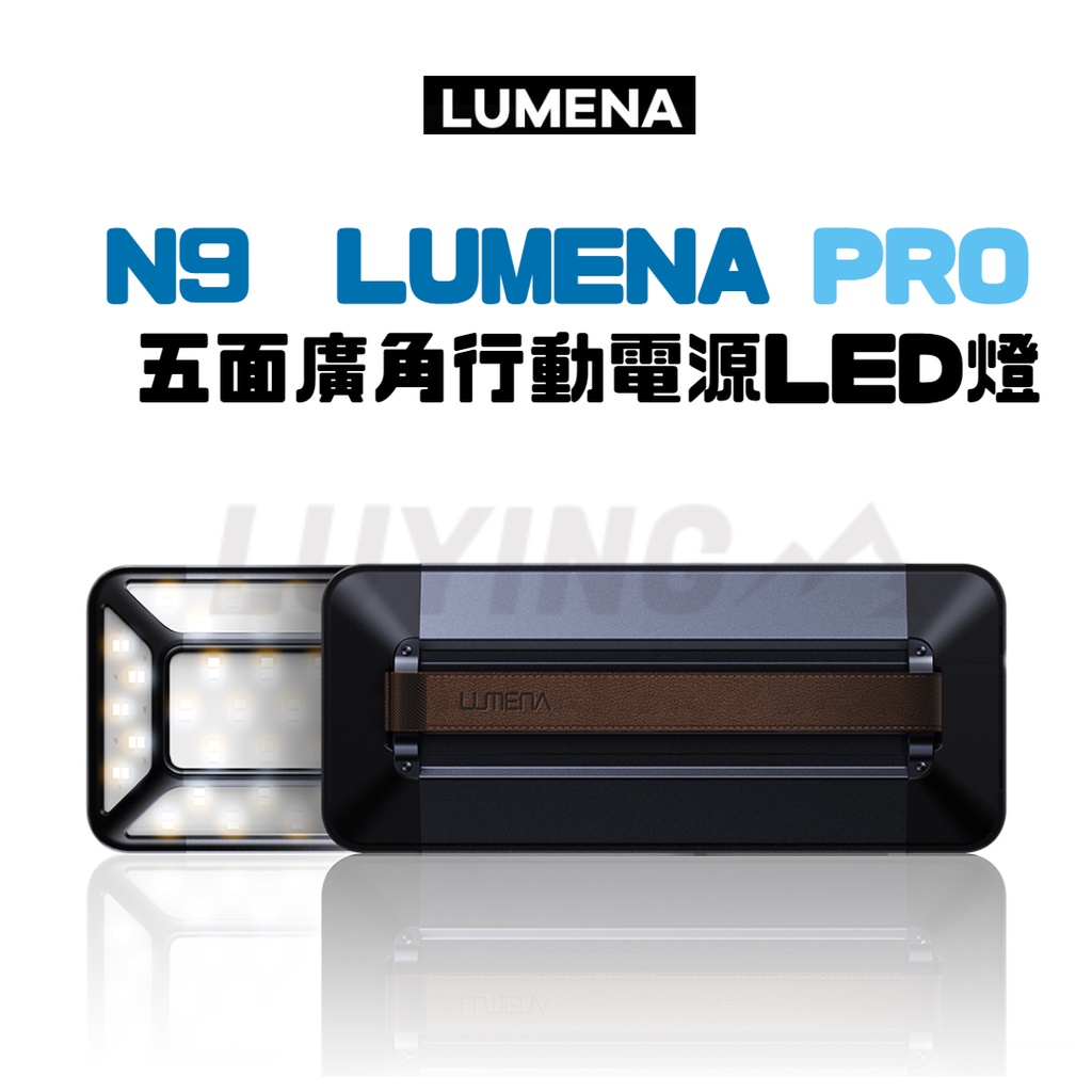 N9  LUMENA PRO 五面廣角行動電源LED燈［LUYING森之露］行動照明燈 LED燈 戶外露營燈具 露營燈