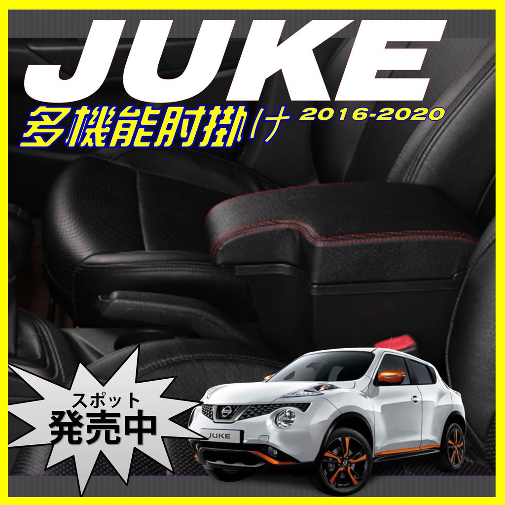 【皮老闆】NISSAN JUKE 中央扶手 扶手箱 車用扶手 中央扶手 車用扶手箱 USB充電 扶手