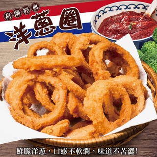 荷蘭經典洋蔥圈(每包1kg±10%)【海陸管家】滿額免運