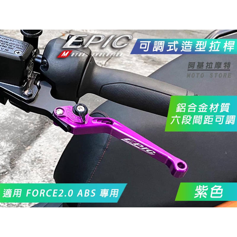 EPIC | 紫色 鋁合金 六段可調 拉桿 機車拉桿 煞車拉桿 手拉桿 剎車 適用 FORCE2.0 FORCE二代