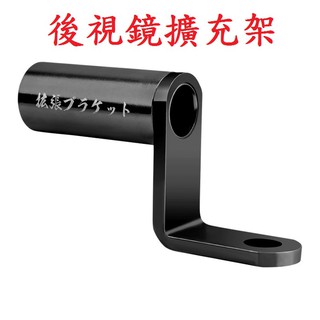 後視鏡 照後鏡 延伸擴充架機車 摩托車【坤騰國際】