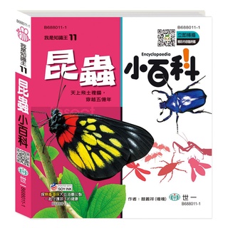 【亞蜜玩具雜貨】世一文化 我是知識王 昆蟲小百科 B688011-1 兒童百科 昆蟲百科 兒童讀物 小學生讀物
