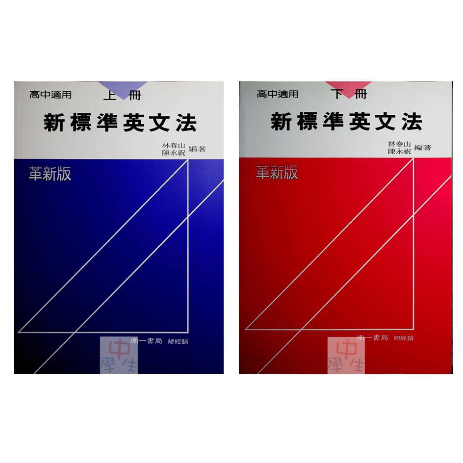 高中英文文法 南一 新標準英文法 最新版現貨 110年學測 蝦皮購物