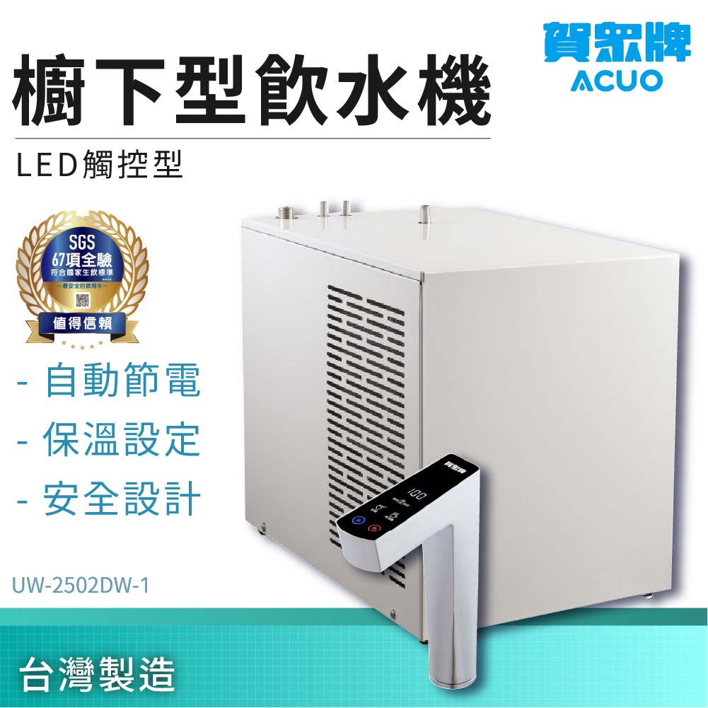 【賀眾牌】櫥下型飲水機 LED觸控型 UW-2502DW-1 冷熱飲水機 過濾器 濾芯 厨房用品 飲水機 飲用水