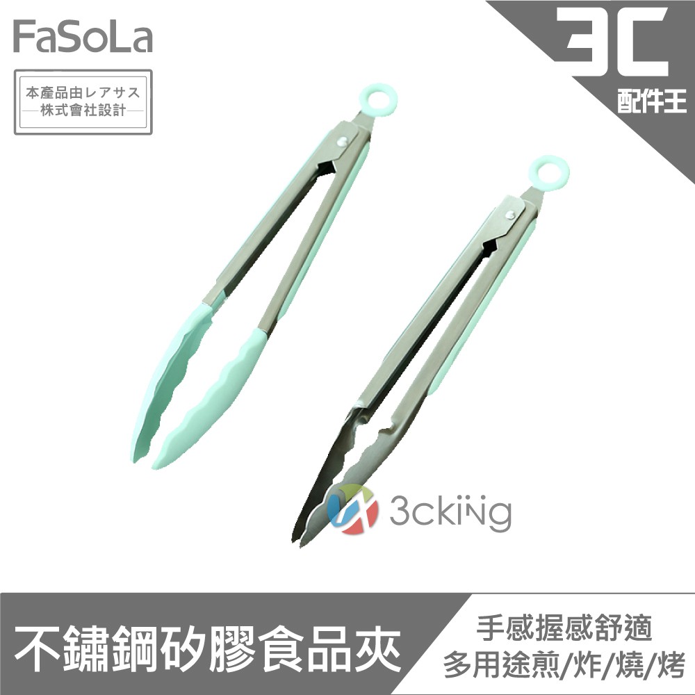 FaSoLa 安全鎖扣不鏽鋼矽膠食品夾 不鏽鋼 矽膠夾 耐高溫 多用途 鎖扣
