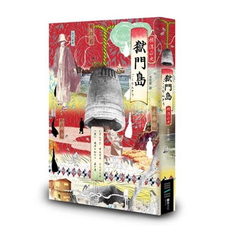 獄門島 (獨步九週年紀念版)｜橫溝正史｜獨步文化｜9789865651176【諾貝爾網路商城】