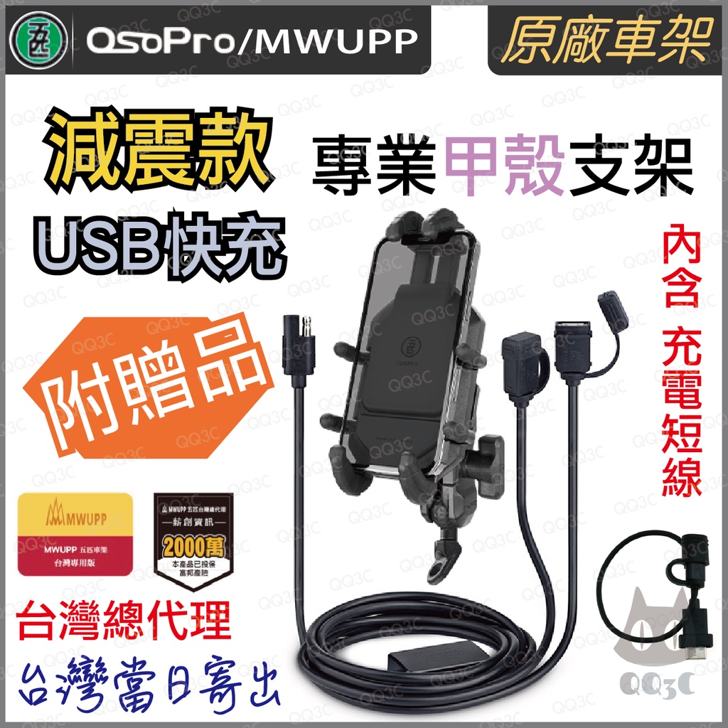 《 免運 台灣出貨 原廠 含充電短線》五匹 MWUPP osopro USB 快充 減震版 甲殼 手機 支架 減震 機車
