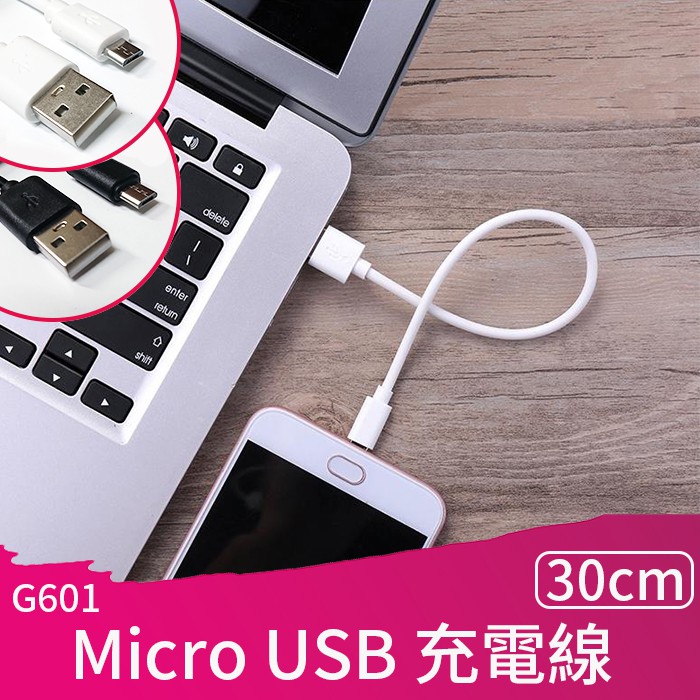 【傻瓜批發】(G601)30cm 安卓 Micro USB充電線 快充線 3A 快充 1米 純銅線芯 板橋現貨