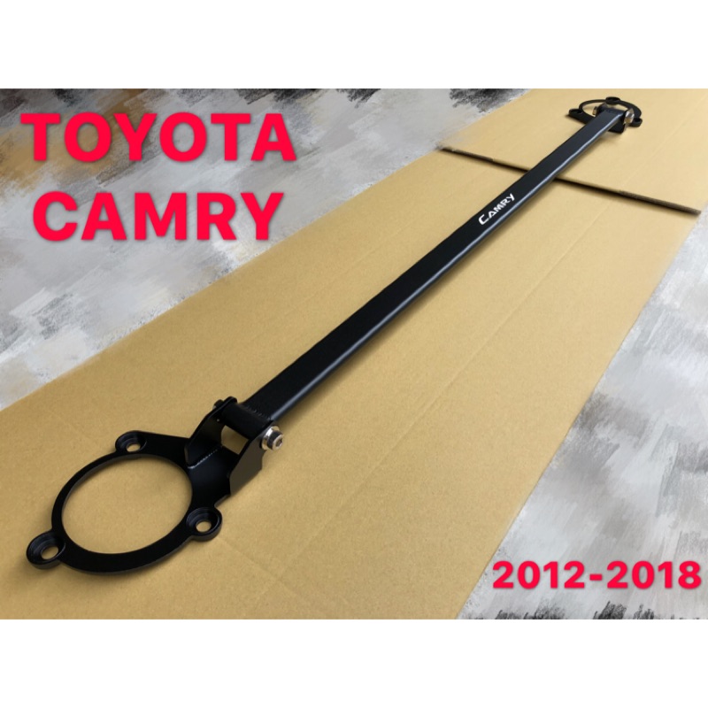 TOYOTA 2012-2018 CAMRY 引擎室拉桿 平衡桿