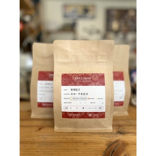 【Takeaway Coffee】熱戀配方 日曬、水洗 / 中焙 掛耳包 濾掛式咖啡 自家烘焙 手沖咖啡 Blend