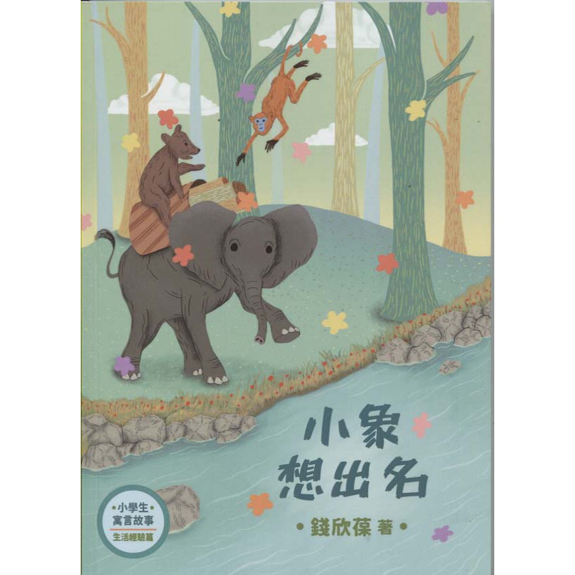 【華欣台大】《全新書│小學生寓言故事－小象想出名：生活經驗篇》9789869814850～秀威少年～錢欣葆