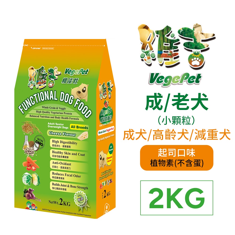 維吉 機能性素狗食 素食狗飼料 五穀蔬果〔起司口味〕2kg