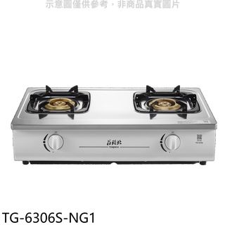 莊頭北二口台爐TG-6306 NG1瓦斯爐天然氣TG-6306S-NG1(全省安裝) 大型配送