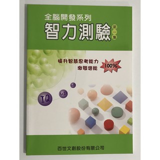 【國小資優班智力】百世-全腦開發智力測驗-第一集 (考國中資優班)(考私立國中)(考私中)(林老書升學專門店)(網路書店)