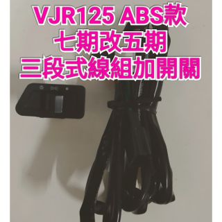 VJR 125cc ABS款 六期改五期 全時 七期改五期 七期 線組 開關 三段式 直上 專用 光陽 kymco