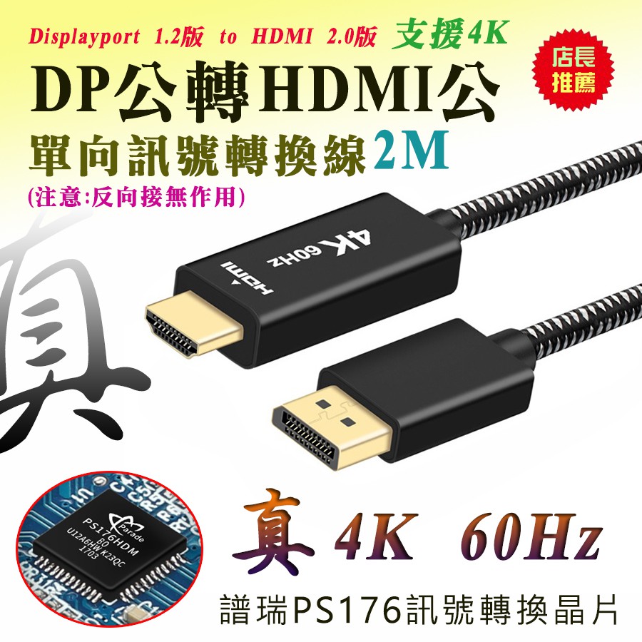 PC-135 真4K60Hz 影音同步 轉接線 2米 DP 1.2版 公 to v2.0 HDMI 公 單向轉接 螢幕線