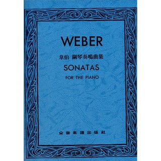 鋼琴樂譜 WEBER 韋伯 鋼琴奏鳴曲集 SONATAS