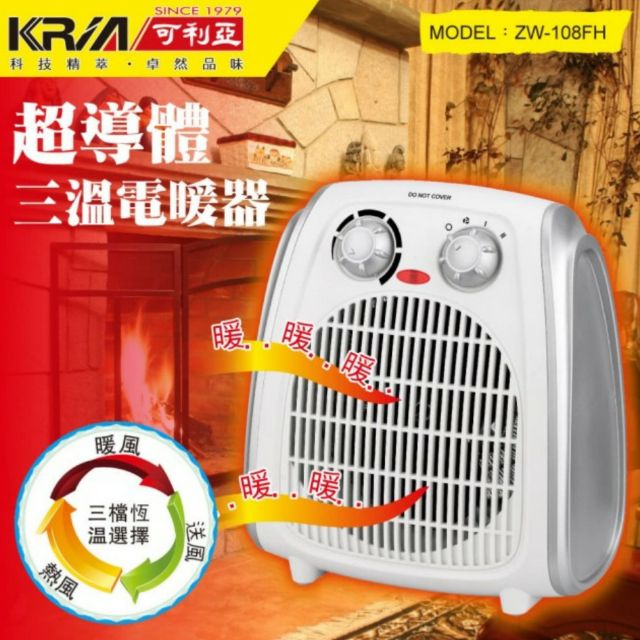 【KRIA 可利亞】超導體三溫暖氣機/電暖器(ZW-108FH)