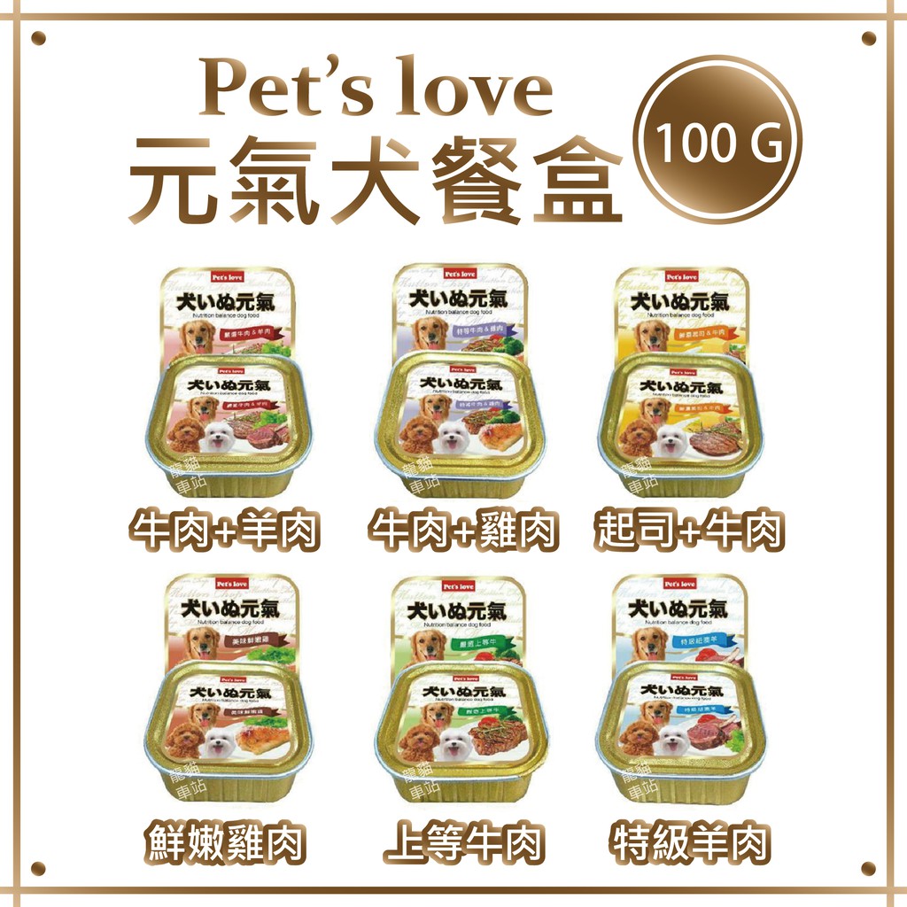澳洲 Pet's love 元氣犬餐盒  100G 犬罐 狗狗餐盒 狗罐頭