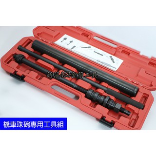 台製機車 前叉下珠碗工具 全機種 下珠仔碗 下三角台 3支組 下珠仔碗 機車特工 最新 三陽 光陽 山葉 雷霆 豪邁