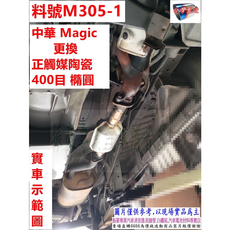 中華 Magic 更換 正觸媒 陶瓷 400目 橢圓 料號 M305-1 另有 現場 代客 施工 歡迎來電洽詢